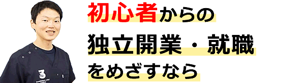 初心者からの独立開業・就職をめざすなら