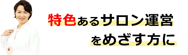 特色あるサロン運営 をめざす方に